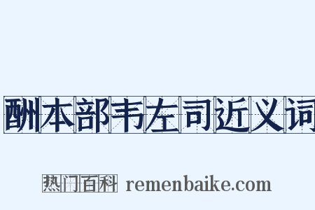 酬本部韦左司近义词是什么意思的图片